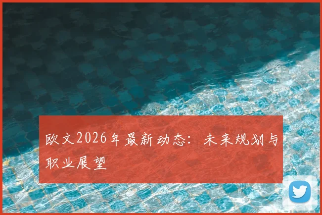 欧文2026年最新动态：未来规划与职业展望