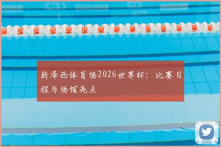 新泽西体育场2026世界杯：比赛日程与场馆亮点