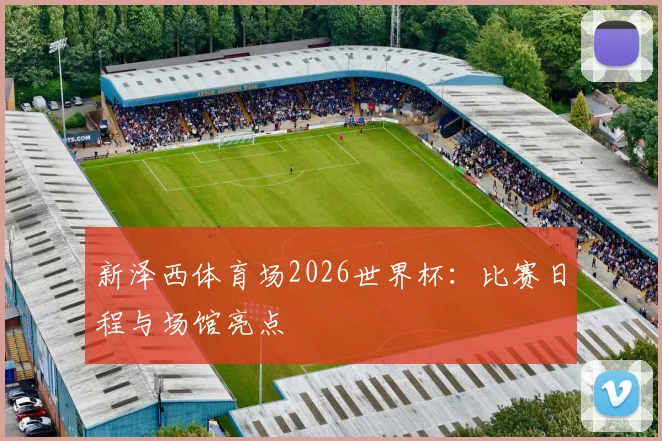 新泽西体育场2026世界杯：比赛日程与场馆亮点
